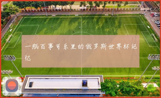 一瓶百事可乐里的俄罗斯世界杯记忆