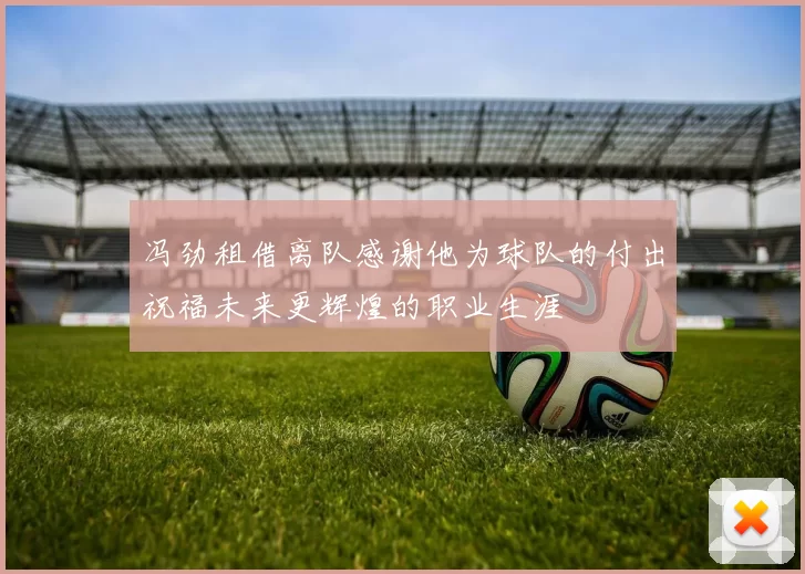冯劲租借离队感谢他为球队的付出祝福未来更辉煌的职业生涯