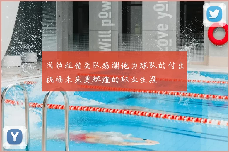 冯劲租借离队感谢他为球队的付出祝福未来更辉煌的职业生涯