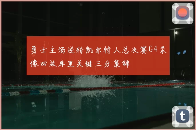 勇士主场逆转凯尔特人总决赛G4录像回放库里关键三分集锦