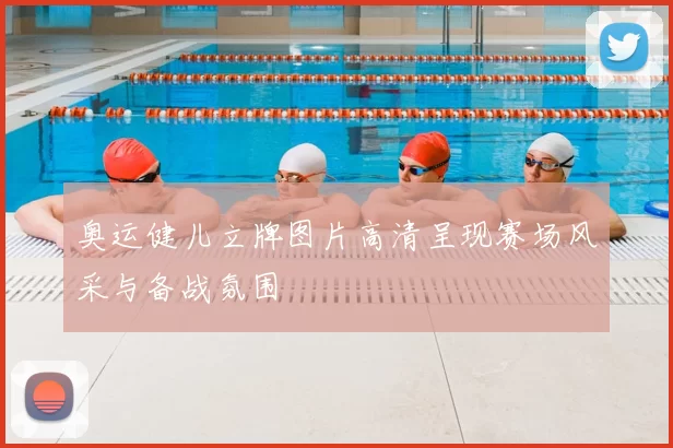 奥运健儿立牌图片高清呈现赛场风采与备战氛围