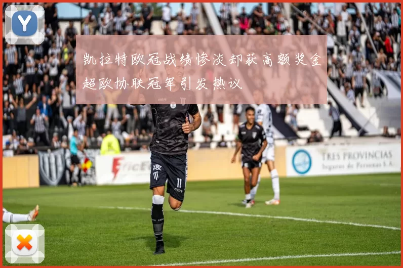 凯拉特欧冠战绩惨淡却获高额奖金超欧协联冠军引发热议
