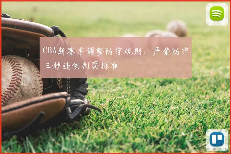 CBA新赛季调整防守规则，严禁防守三秒违例判罚标准