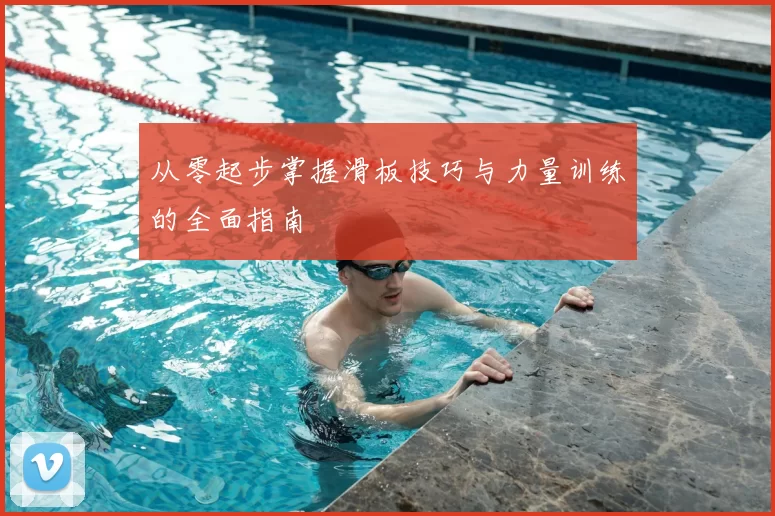 从零起步掌握滑板技巧与力量训练的全面指南
