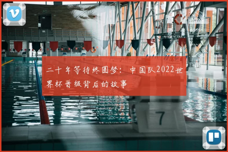 二十年等待终圆梦：中国队2022世界杯晋级背后的故事