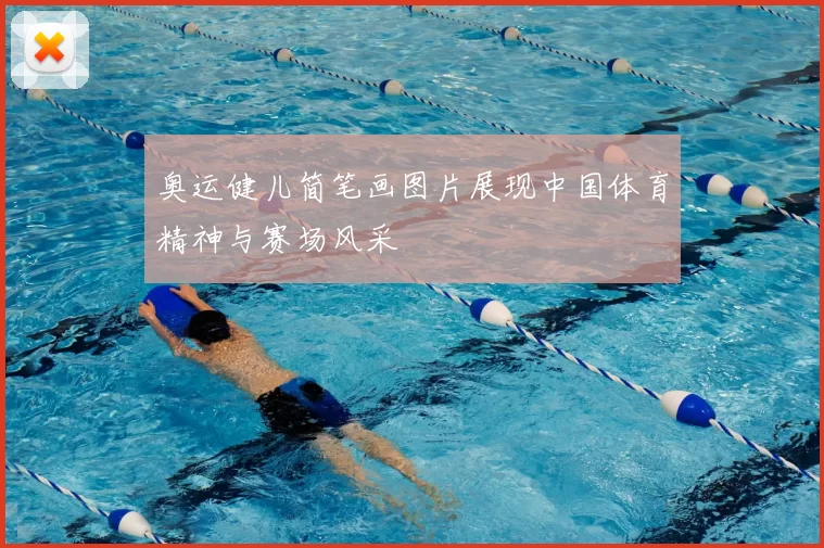 奥运健儿简笔画图片展现中国体育精神与赛场风采