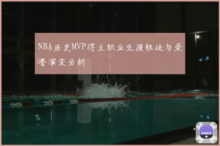 NBA历史MVP得主职业生涯轨迹与荣誉演变分析