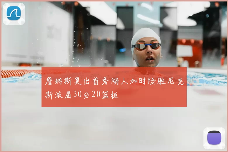 詹姆斯复出首秀湖人加时险胜尼克斯浓眉30分20篮板