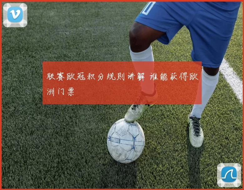 联赛欧冠积分规则讲解 谁能获得欧洲门票