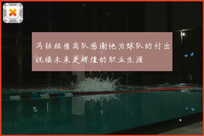 冯劲租借离队感谢他为球队的付出祝福未来更辉煌的职业生涯