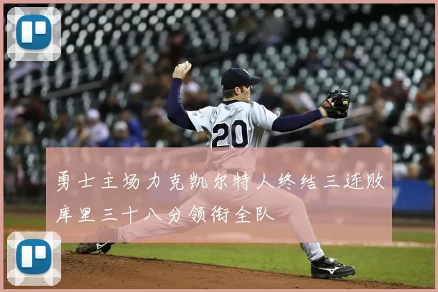 勇士主场力克凯尔特人终结三连败库里三十八分领衔全队