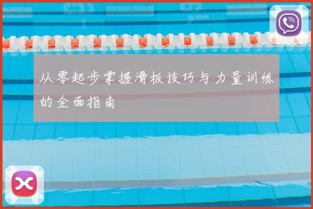 从零起步掌握滑板技巧与力量训练的全面指南