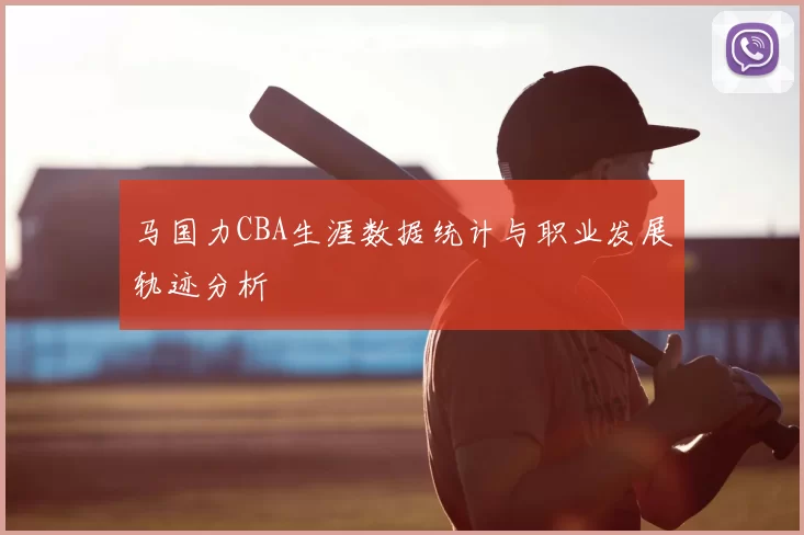 马国力CBA生涯数据统计与职业发展轨迹分析