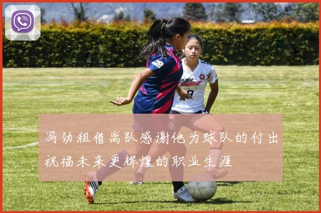 冯劲租借离队感谢他为球队的付出祝福未来更辉煌的职业生涯