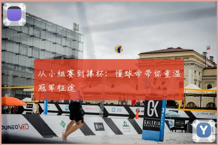 从小组赛到捧杯:懂球帝带你重温冠军征途