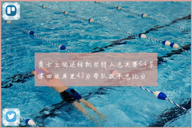 勇士主场逆转凯尔特人总决赛G4录像回放库里43分带队扳平总比分