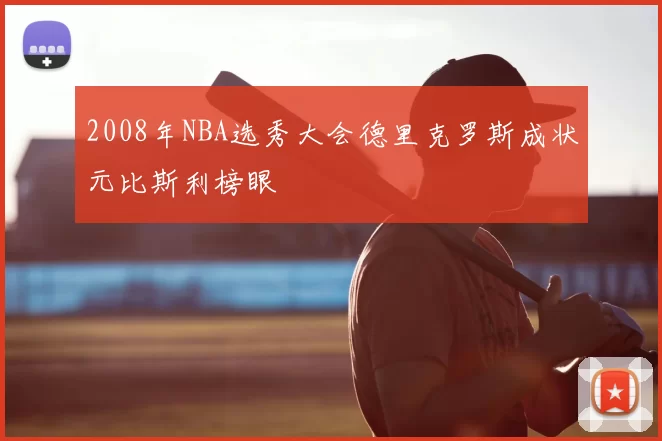 2008年NBA选秀大会德里克罗斯成状元比斯利榜眼