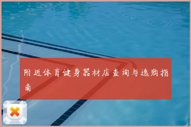 附近体育健身器材店查询与选购指南
