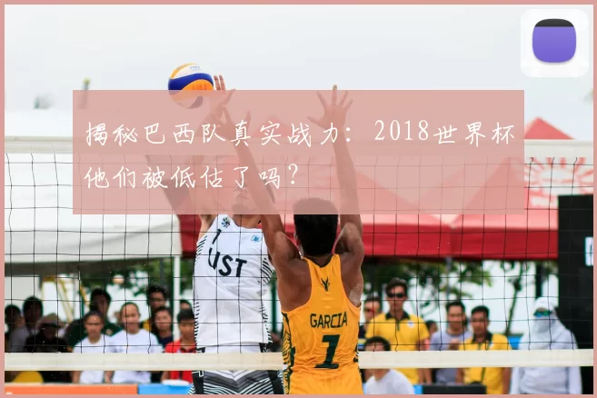 揭秘巴西队真实战力：2018世界杯他们被低估了吗？