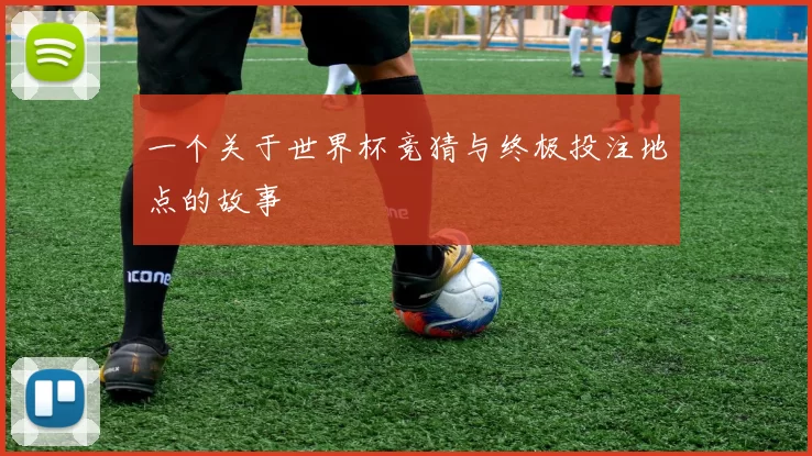 一个关于世界杯竞猜与终极投注地点的故事