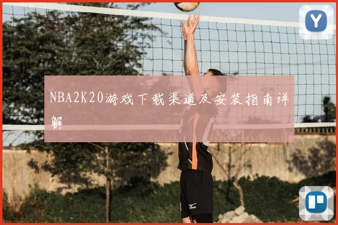 NBA2K20游戏下载渠道及安装指南详解