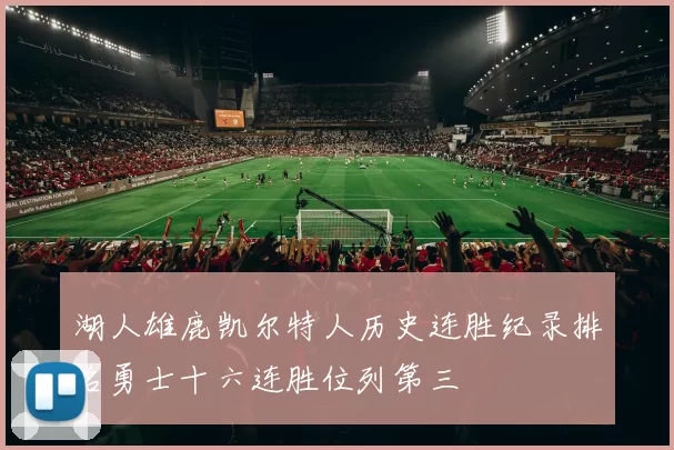 湖人雄鹿凯尔特人历史连胜纪录排名勇士十六连胜位列第三