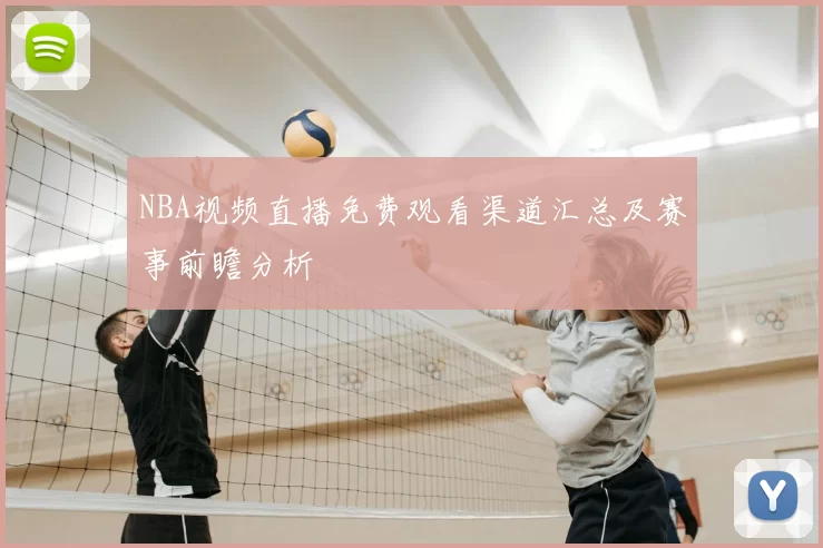 NBA视频直播免费观看渠道汇总及赛事前瞻分析
