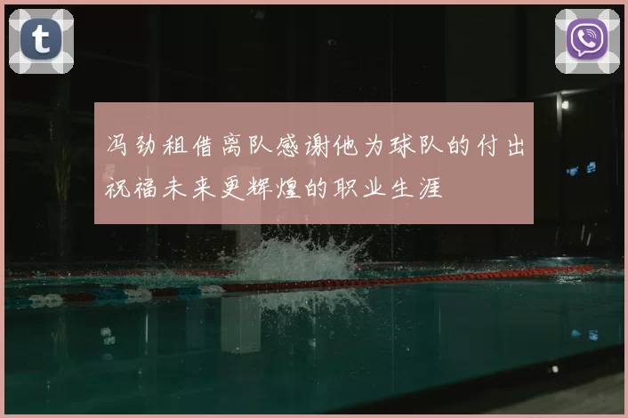 冯劲租借离队感谢他为球队的付出祝福未来更辉煌的职业生涯