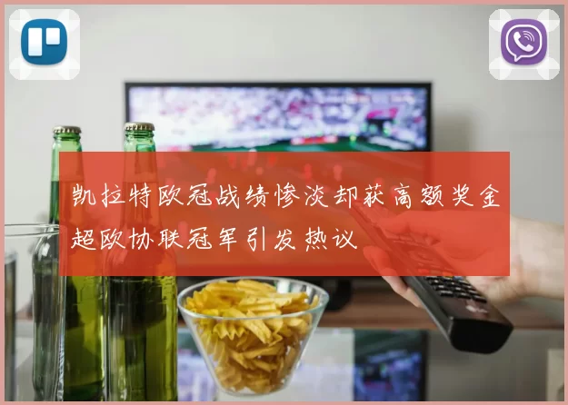 凯拉特欧冠战绩惨淡却获高额奖金超欧协联冠军引发热议