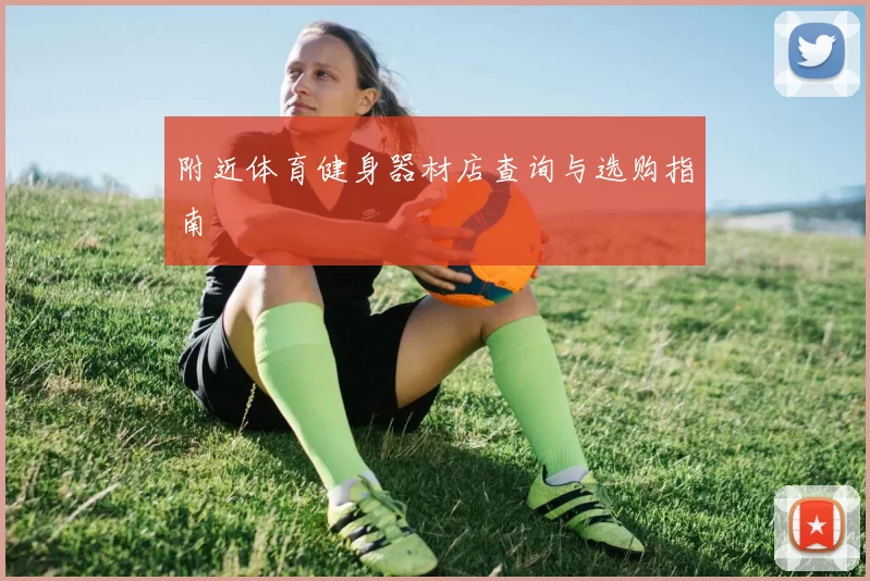 附近体育健身器材店查询与选购指南
