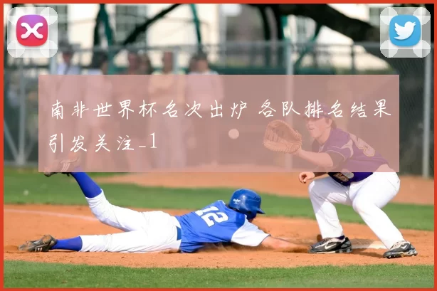 南非世界杯名次出炉 各队排名结果引发关注_1