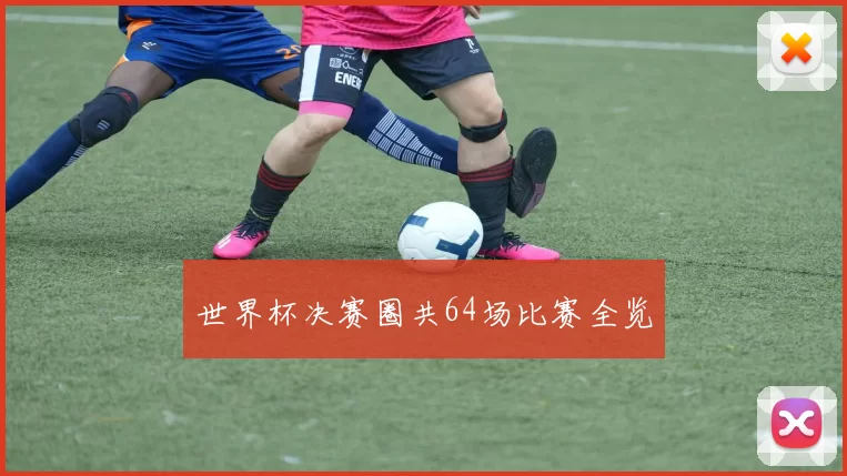 世界杯决赛圈共64场比赛全览