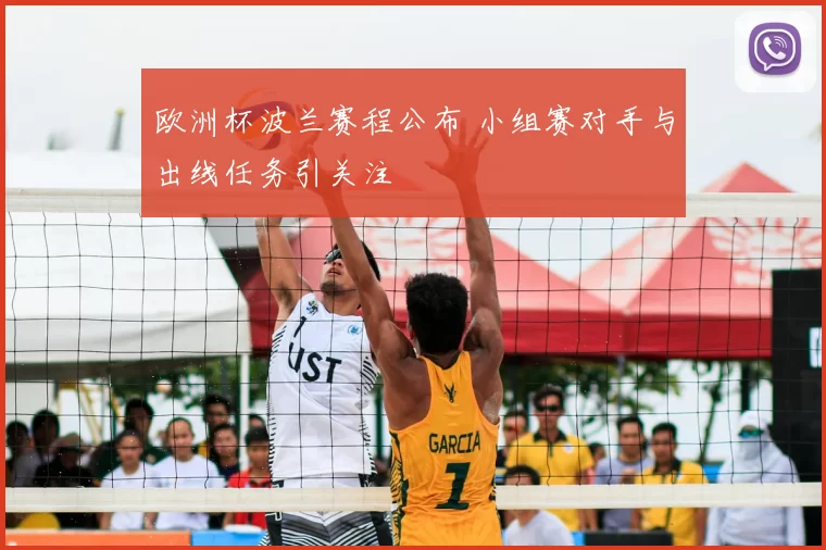 欧洲杯波兰赛程公布 小组赛对手与出线任务引关注