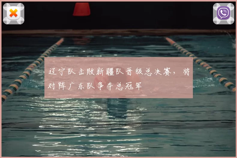 辽宁队击败新疆队晋级总决赛，将对阵广东队争夺总冠军