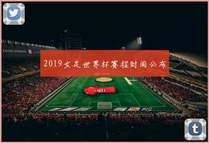 2019女足世界杯赛程时间公布