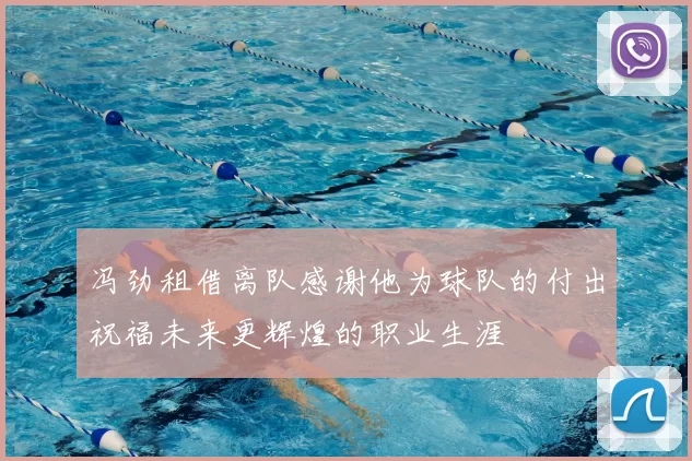 冯劲租借离队感谢他为球队的付出祝福未来更辉煌的职业生涯
