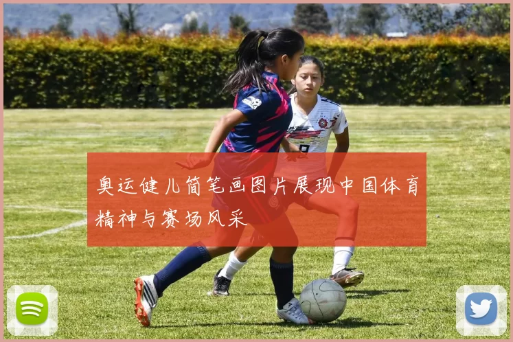 奥运健儿简笔画图片展现中国体育精神与赛场风采