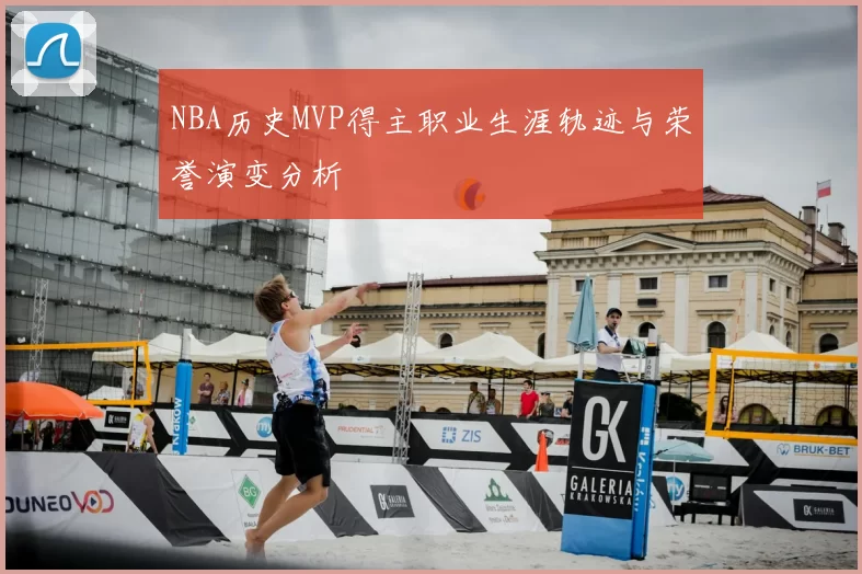 NBA历史MVP得主职业生涯轨迹与荣誉演变分析
