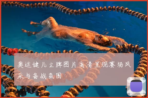 奥运健儿立牌图片高清呈现赛场风采与备战氛围