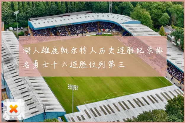 湖人雄鹿凯尔特人历史连胜纪录排名勇士十六连胜位列第三