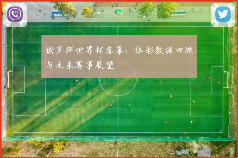 俄罗斯世界杯落幕，体彩数据回顾与未来赛事展望