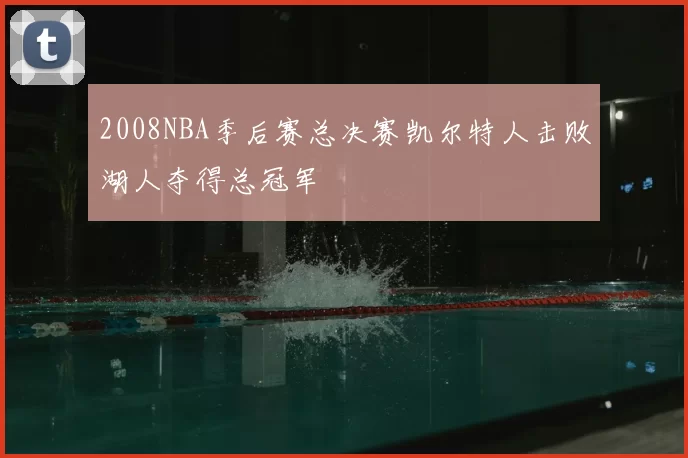 2008NBA季后赛总决赛凯尔特人击败湖人夺得总冠军