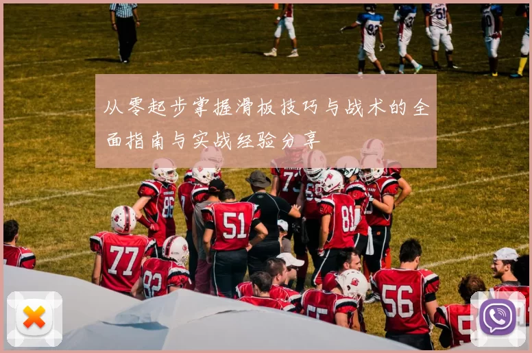 从零起步掌握滑板技巧与战术的全面指南与实战经验分享