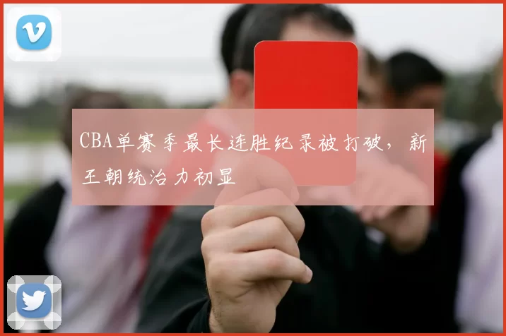 CBA单赛季最长连胜纪录被打破，新王朝统治力初显
