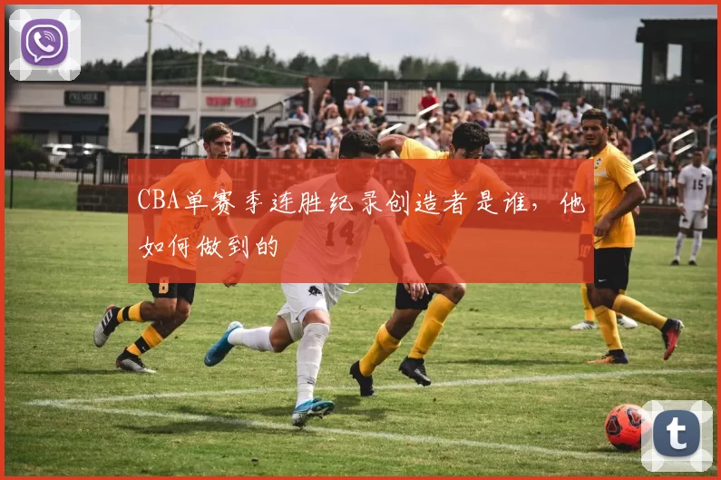 CBA单赛季连胜纪录创造者是谁，他如何做到的