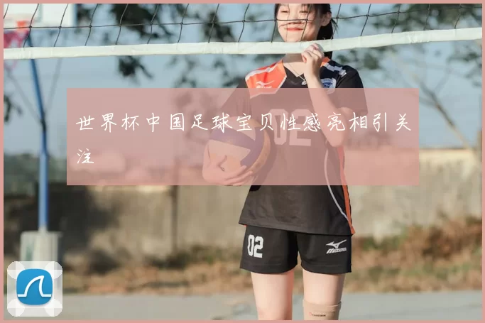世界杯中国足球宝贝性感亮相引关注