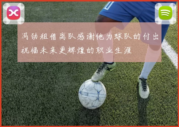 冯劲租借离队感谢他为球队的付出祝福未来更辉煌的职业生涯