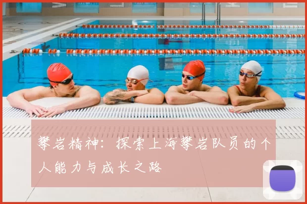 攀岩精神：探索上海攀岩队员的个人能力与成长之路