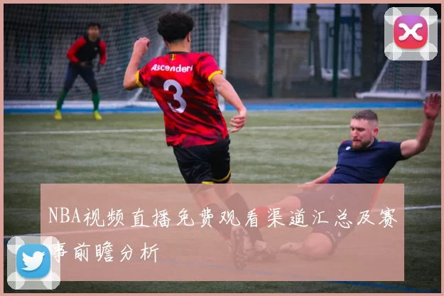 NBA视频直播免费观看渠道汇总及赛事前瞻分析
