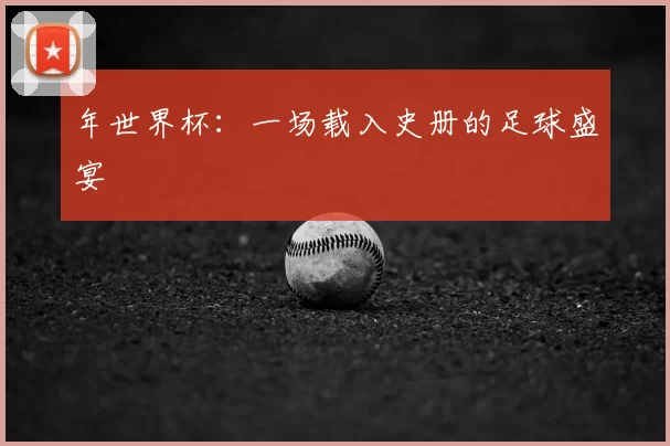 年世界杯:一场载入史册的足球盛宴